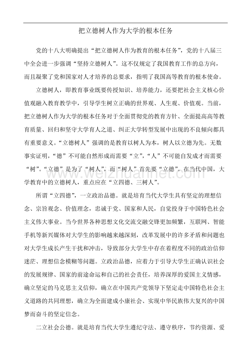 把立德树人作为大学的根本任务.doc_第1页