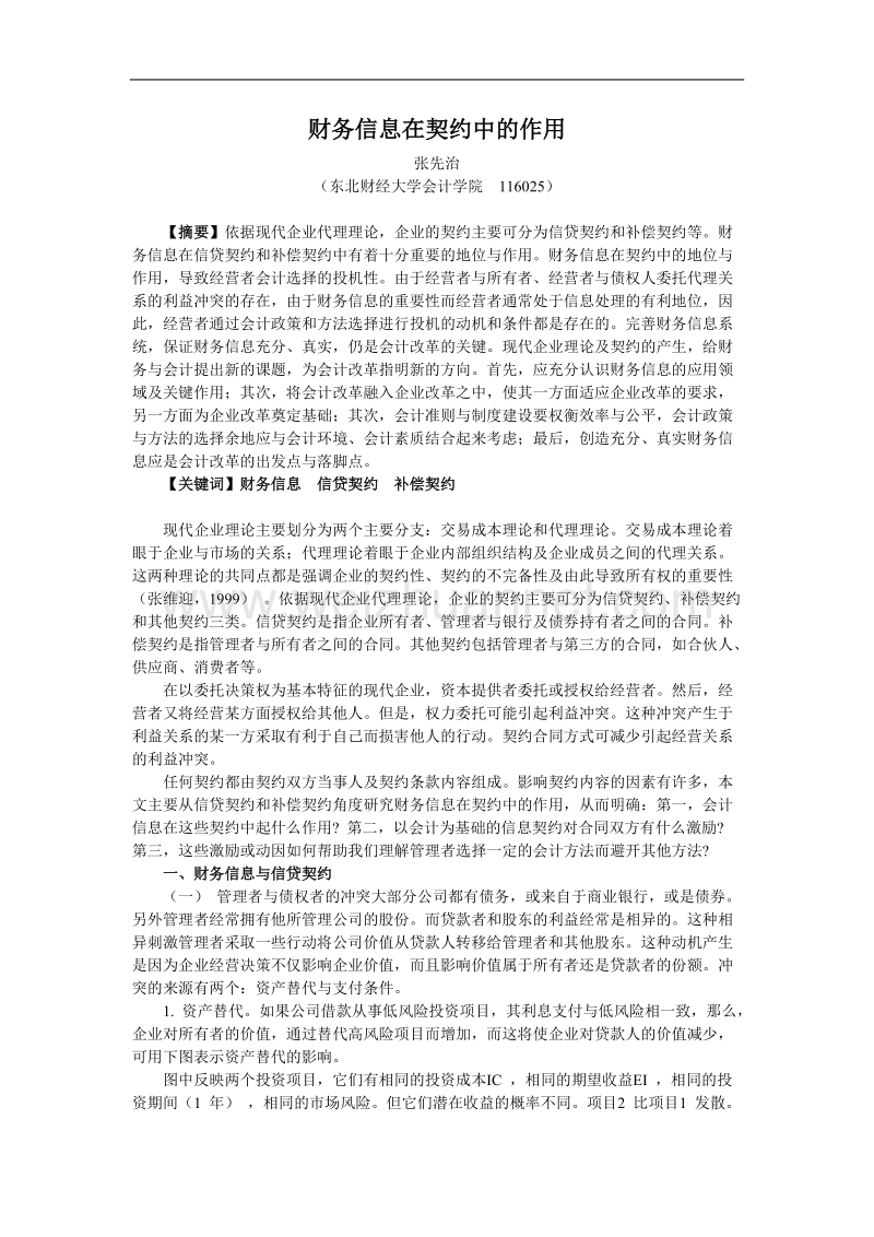 财务信息在契约中的作用.doc_第1页