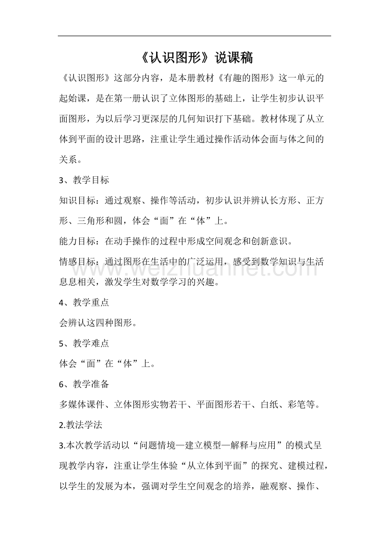 《认识图形》说课稿.doc_第1页