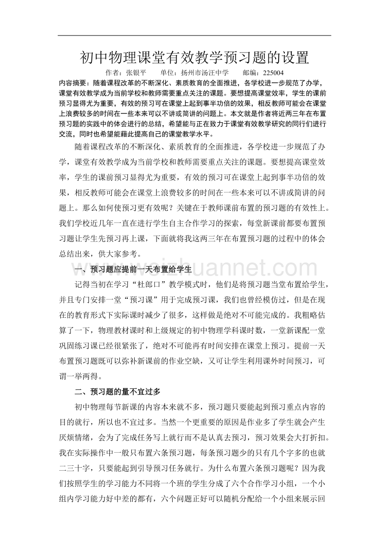 初中物理课堂有效教学预习题的设置.doc_第1页