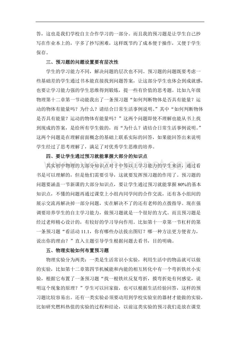 初中物理课堂有效教学预习题的设置.doc_第2页