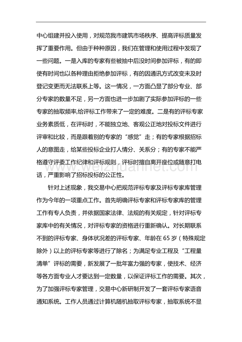 评标专家管理的实践与探讨.doc_第2页