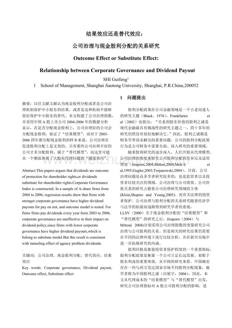 结果效应还是替代效应公司治理与现金股利分配的关系研究.doc_第1页