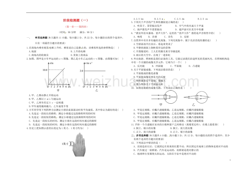 2017年春中考物理总复习 阶段检测题（一）.doc_第1页