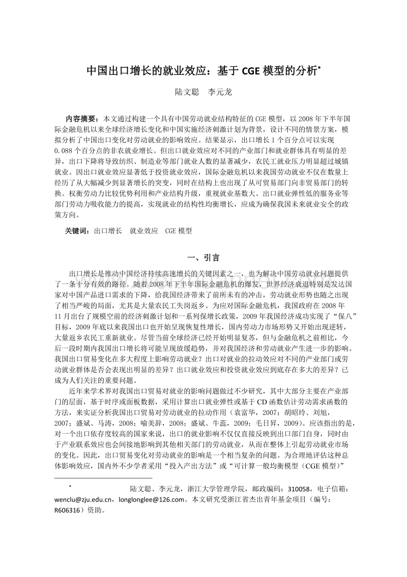 中国出口增长的就业效应基于cge模型的分析.doc_第1页