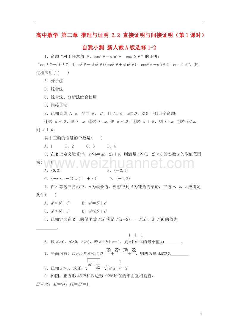 2017年高中数学 第二章 推理与证明 2.2 直接证明与间接证明（第1课时）自我小测 新人教a版选修1-2.doc_第1页