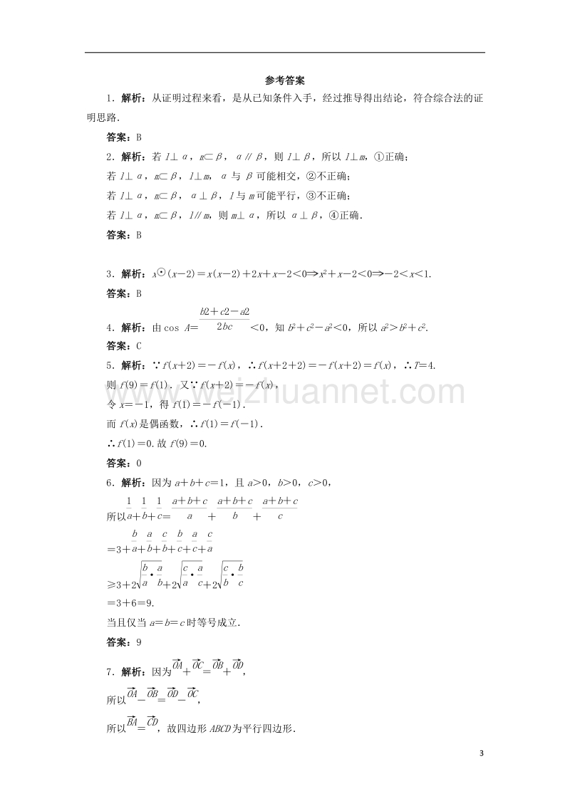 2017年高中数学 第二章 推理与证明 2.2 直接证明与间接证明（第1课时）自我小测 新人教a版选修1-2.doc_第3页