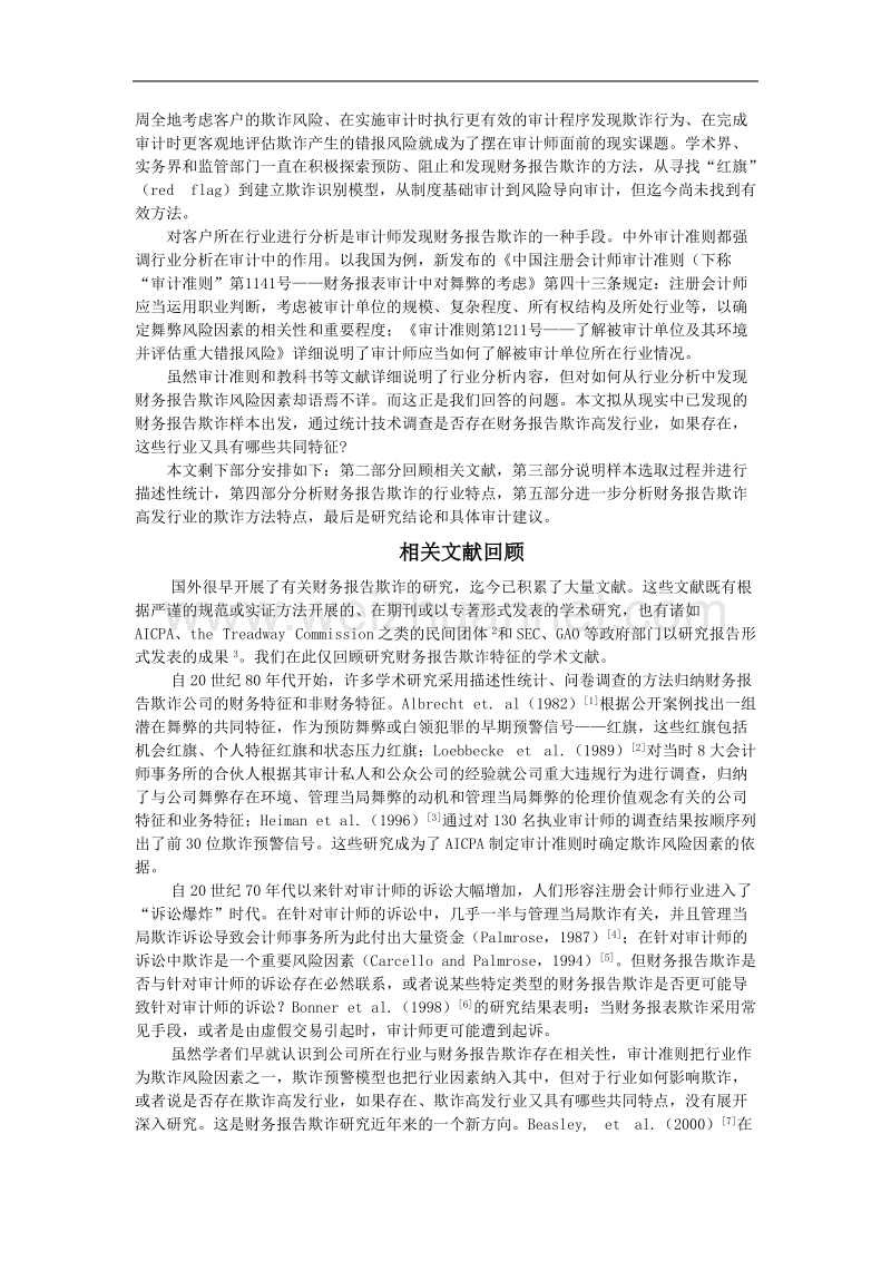 财务报告欺诈的行业特征及其对审计的意义.doc_第2页