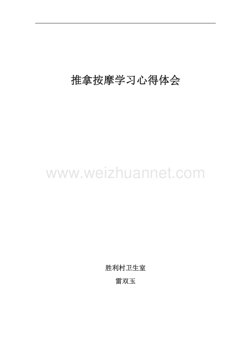 推拿按摩学习心得体会.docx_第1页