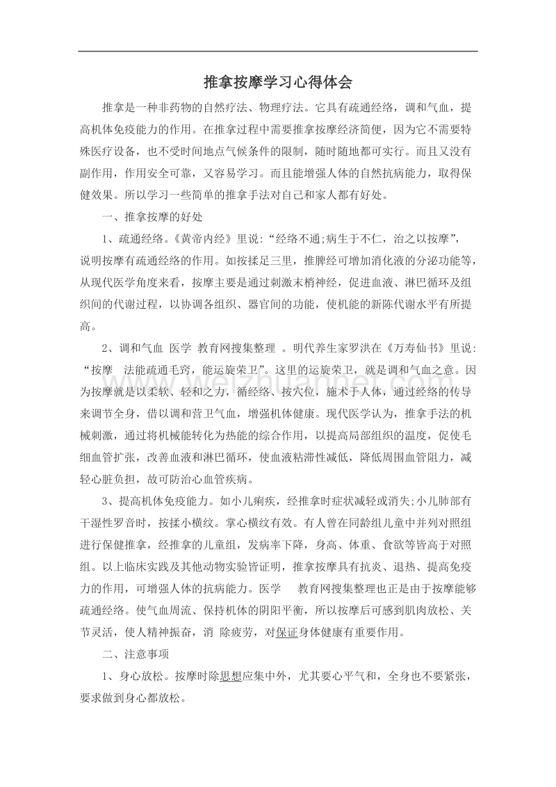 推拿按摩学习心得体会.docx_第2页