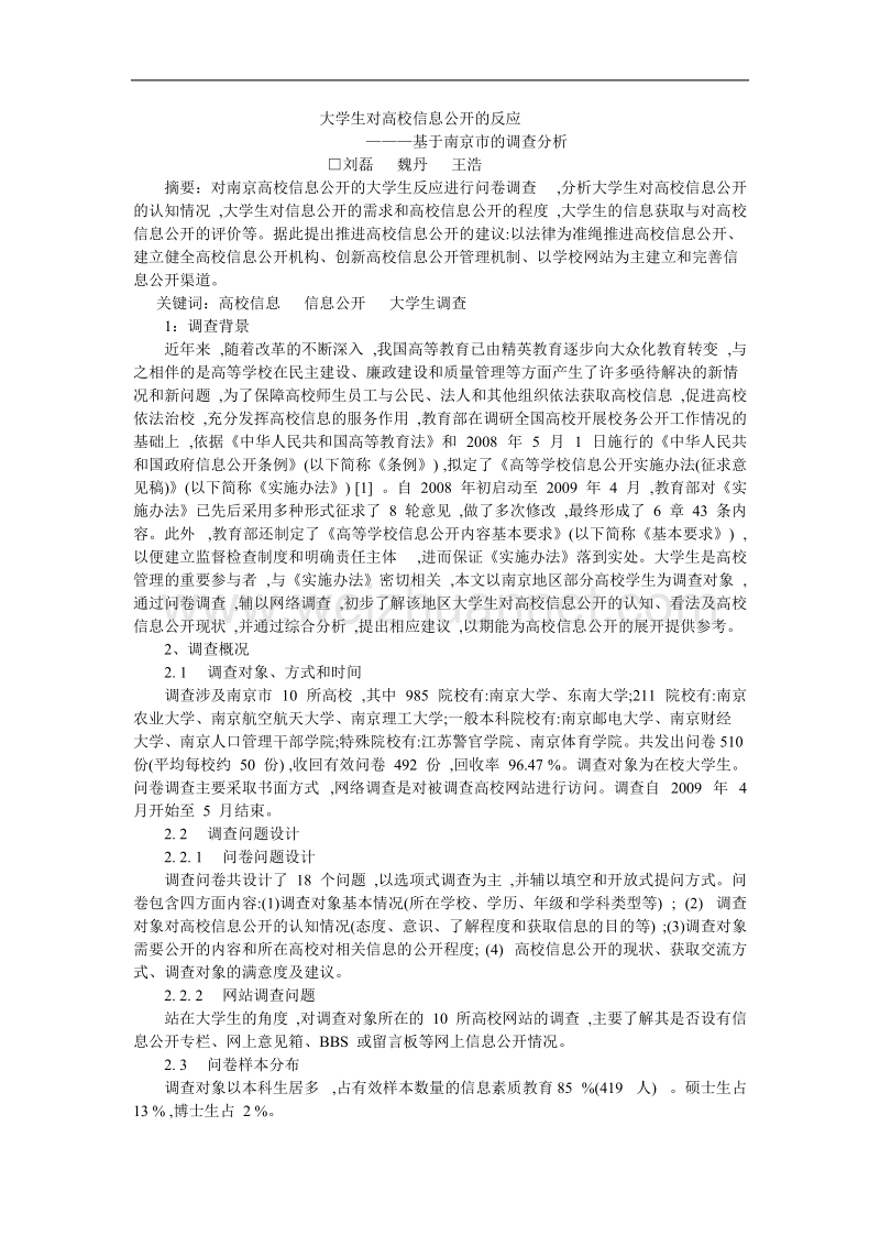 大学生对高校信息公开的反应——基于南京市的调查分析.doc_第1页