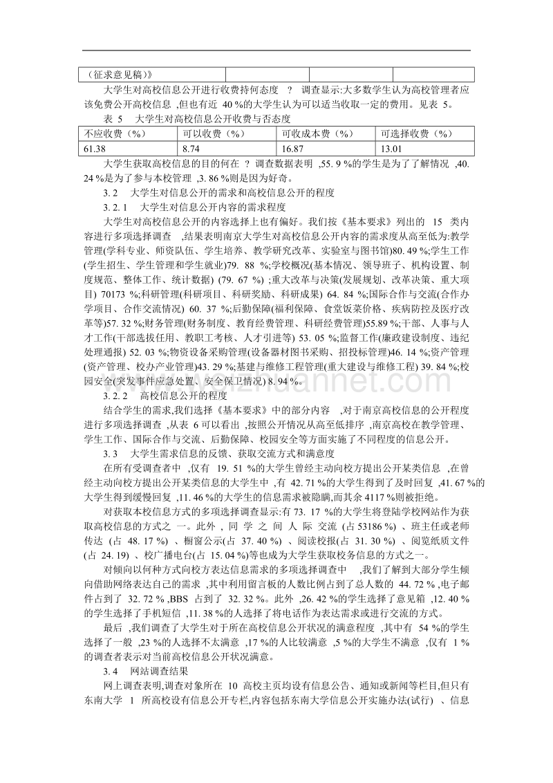 大学生对高校信息公开的反应——基于南京市的调查分析.doc_第3页