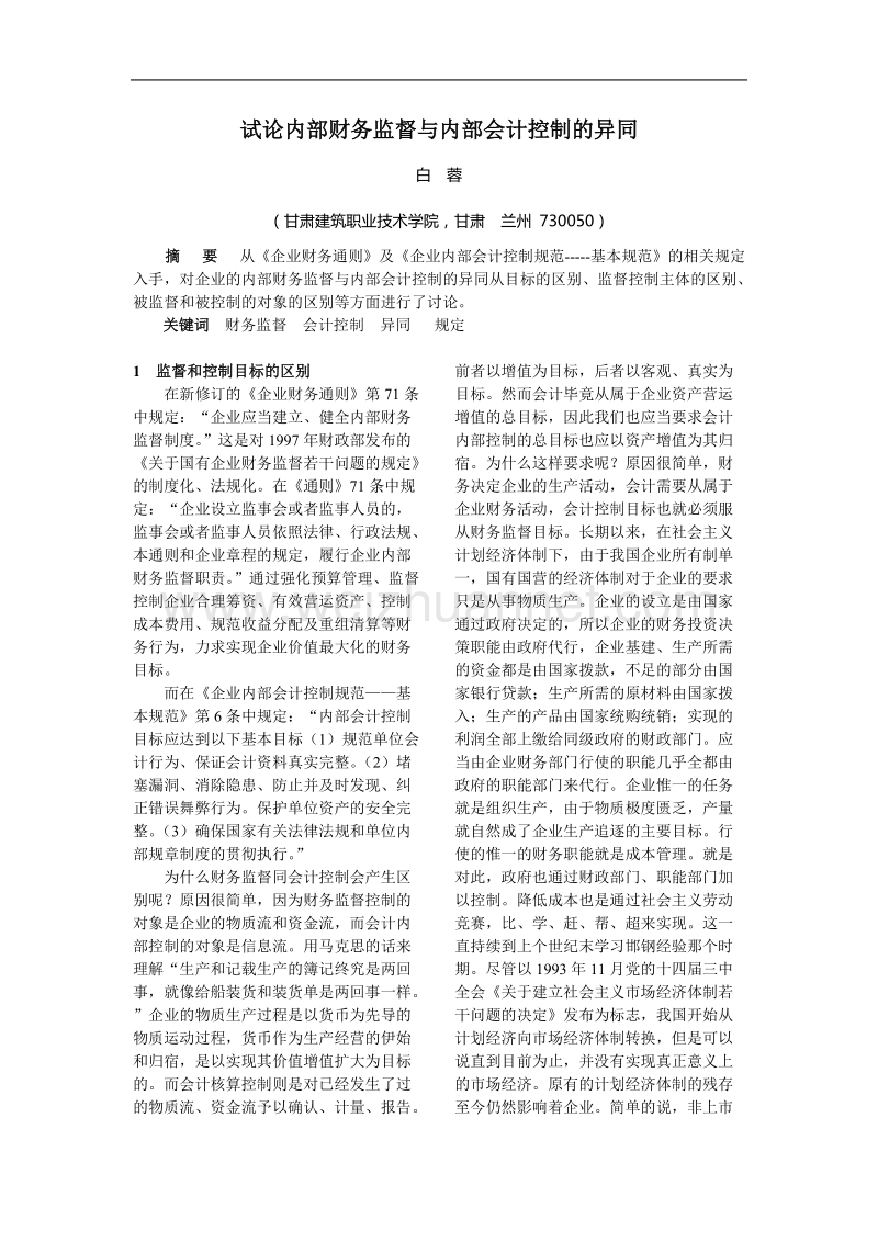 试论内部财务监督与内部会计控制的异同.doc_第1页