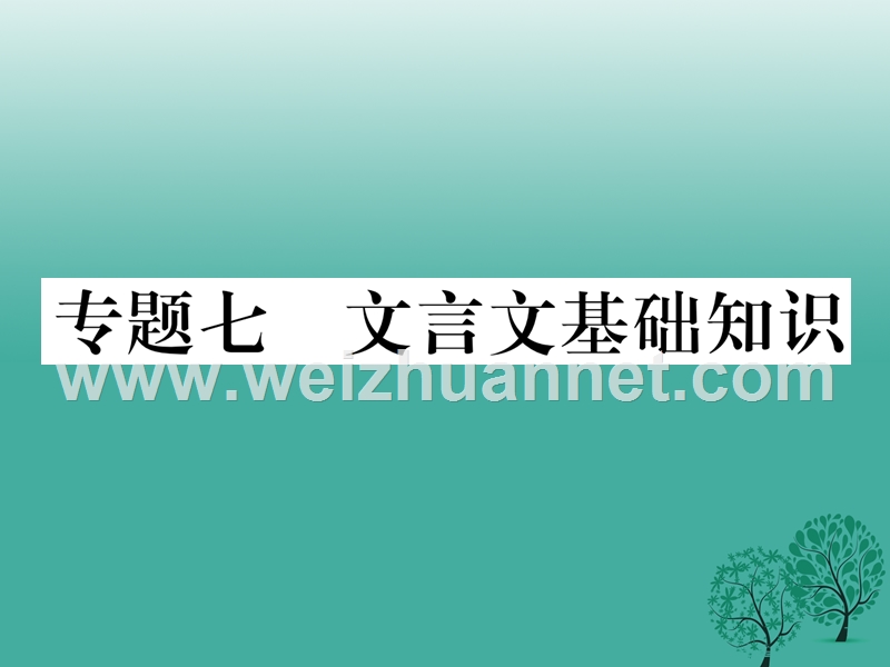 2017年七年级语文下册 专题复习七 文言文基础知识课件 语文版.ppt_第1页