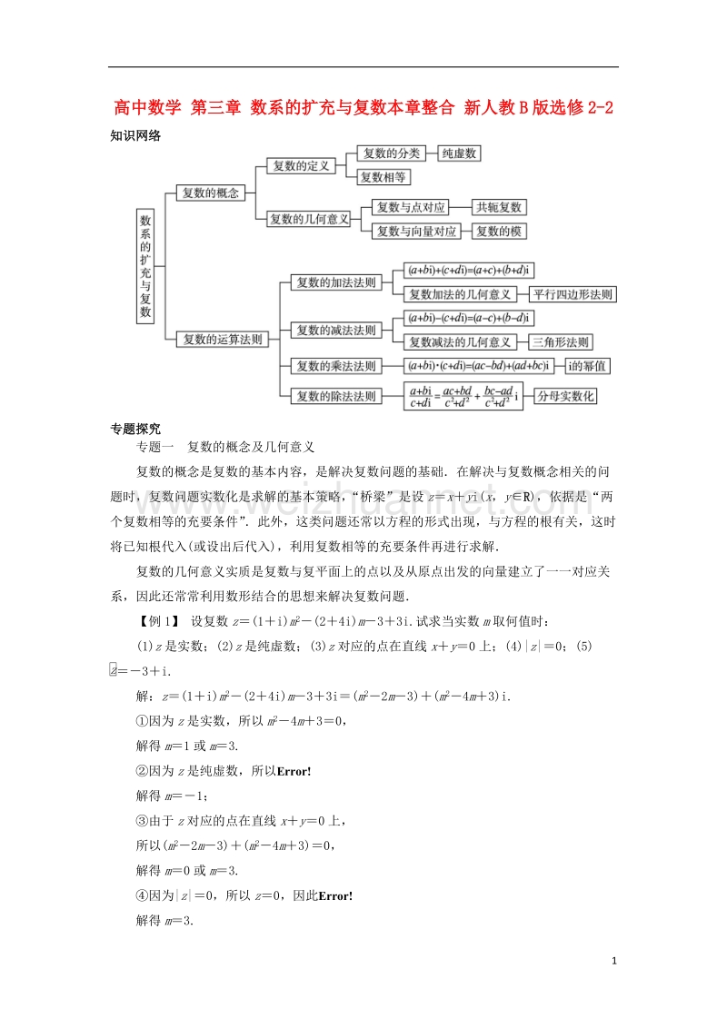 2017年高中数学 第三章 数系的扩充与复数本章整合 新人教b版选修2-2.doc_第1页