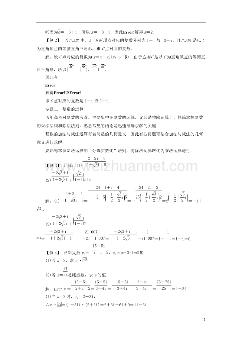 2017年高中数学 第三章 数系的扩充与复数本章整合 新人教b版选修2-2.doc_第2页