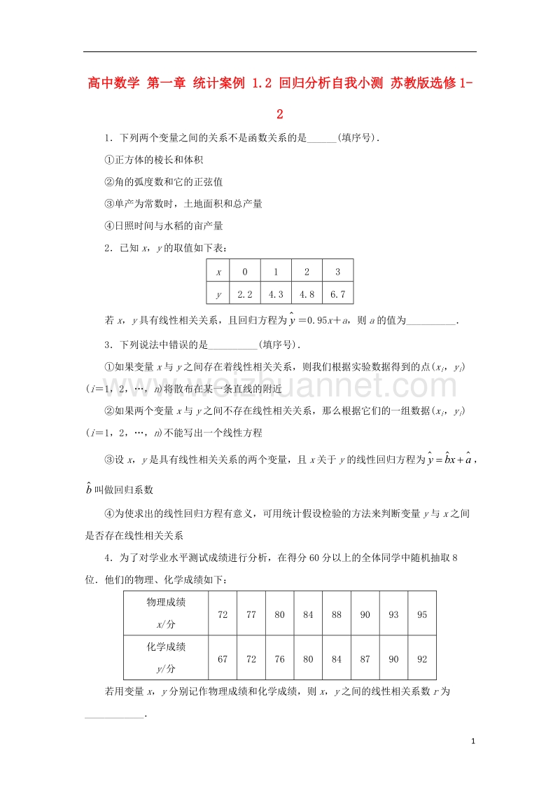 2017年高中数学 第一章 统计案例 1.2 回归分析自我小测 苏教版选修1-2.doc_第1页