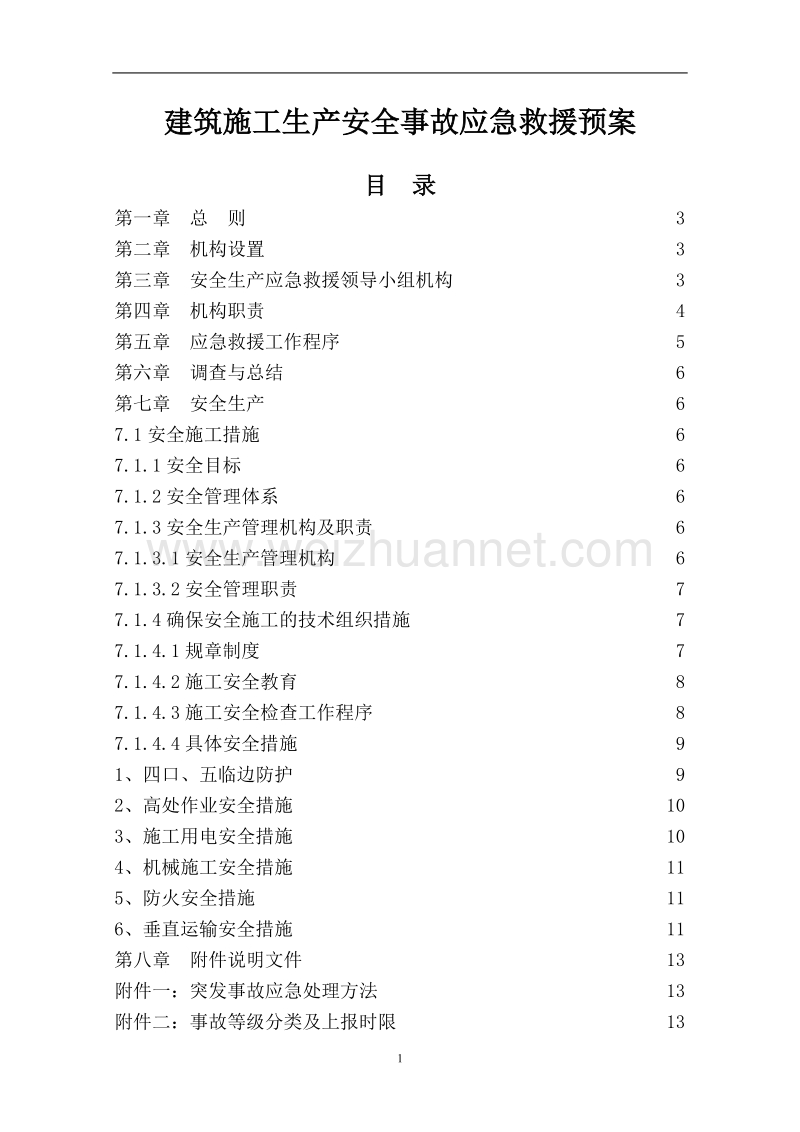 建筑施工生产安全事故应急救援预案2(1).doc_第1页