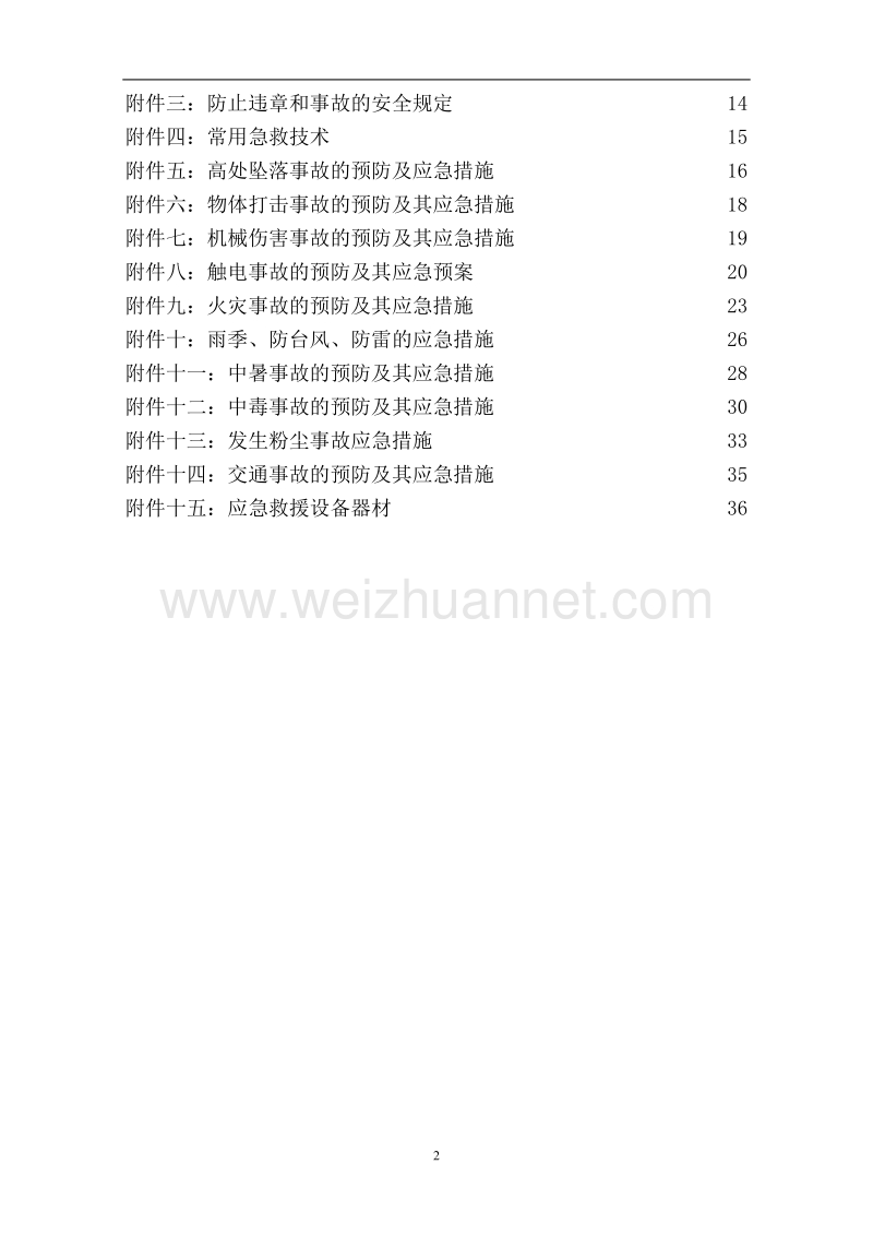 建筑施工生产安全事故应急救援预案2(1).doc_第2页