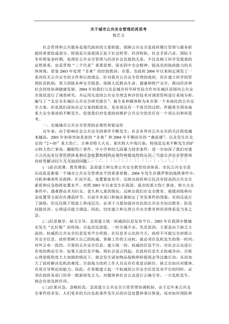 关于城市公共安全管理的再思考.doc_第1页