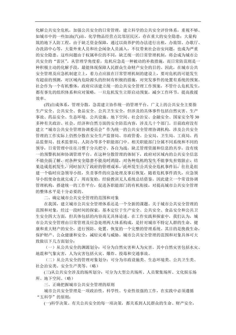 关于城市公共安全管理的再思考.doc_第2页