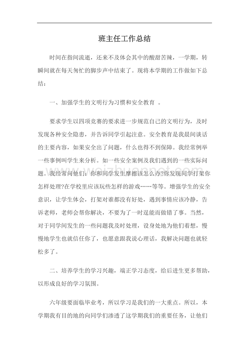 六(1)班主任工作总结.docx_第1页