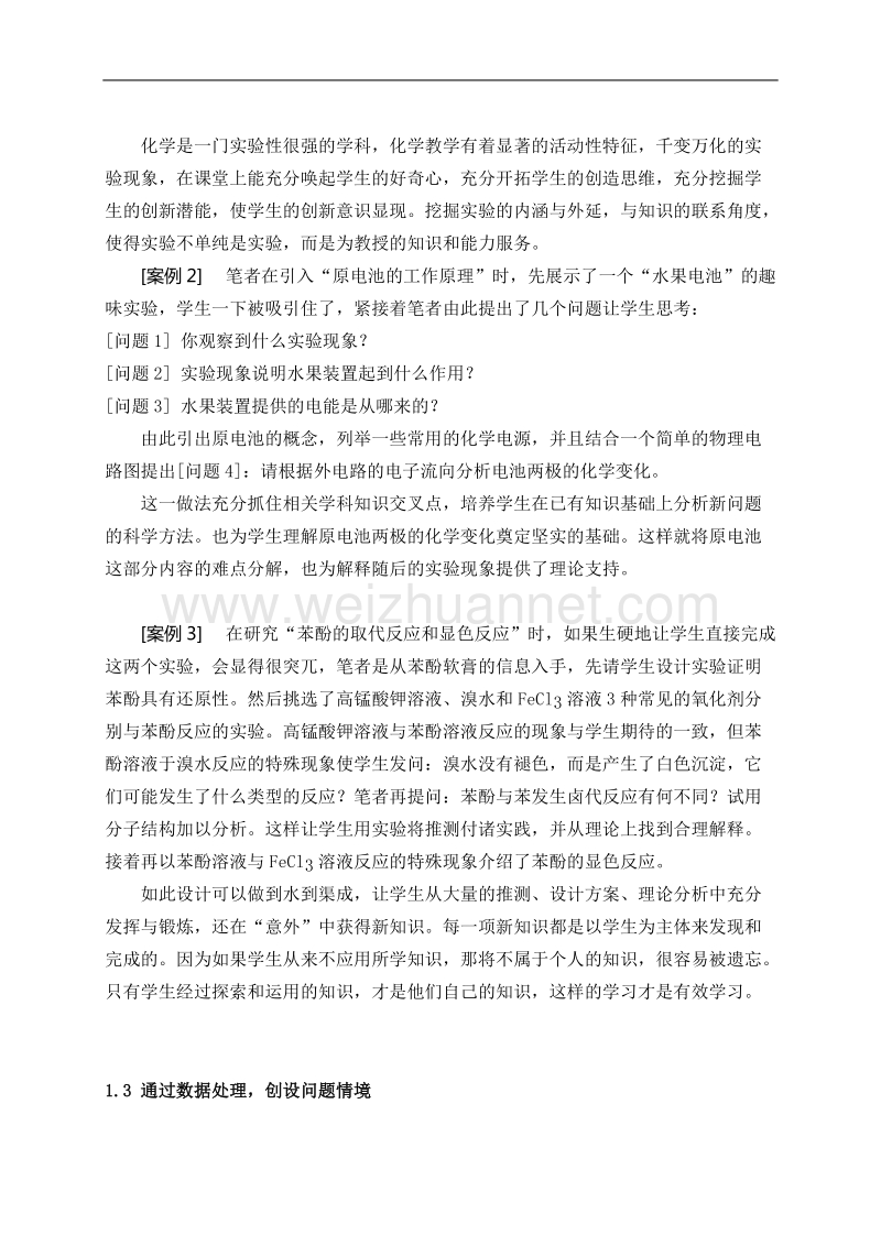 化学课堂上有效教学的提问策略.doc_第3页