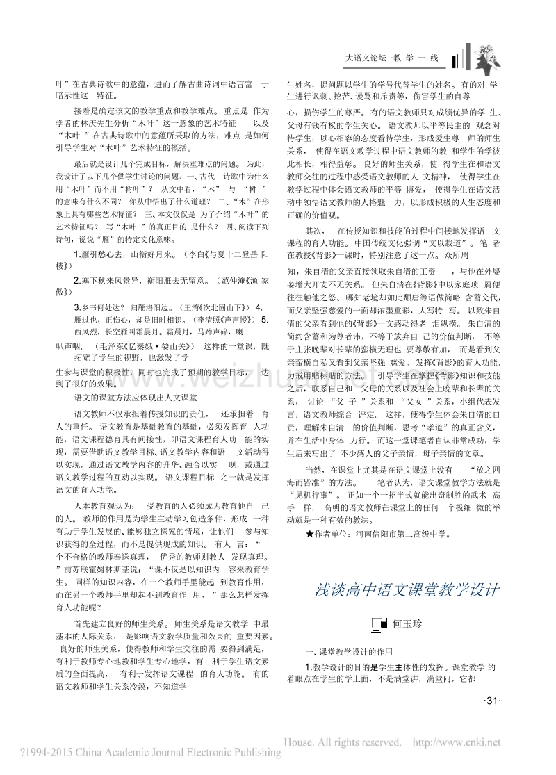 浅谈高中语文课堂教学设计.doc_第1页