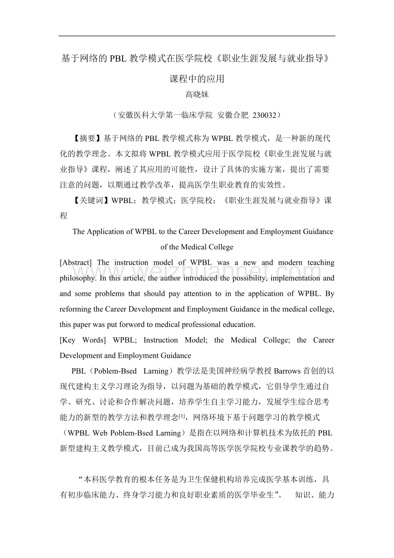 基于网络的pbl教学模式在医学院校职业生涯发展与就业指导课程中的应用.doc_第1页