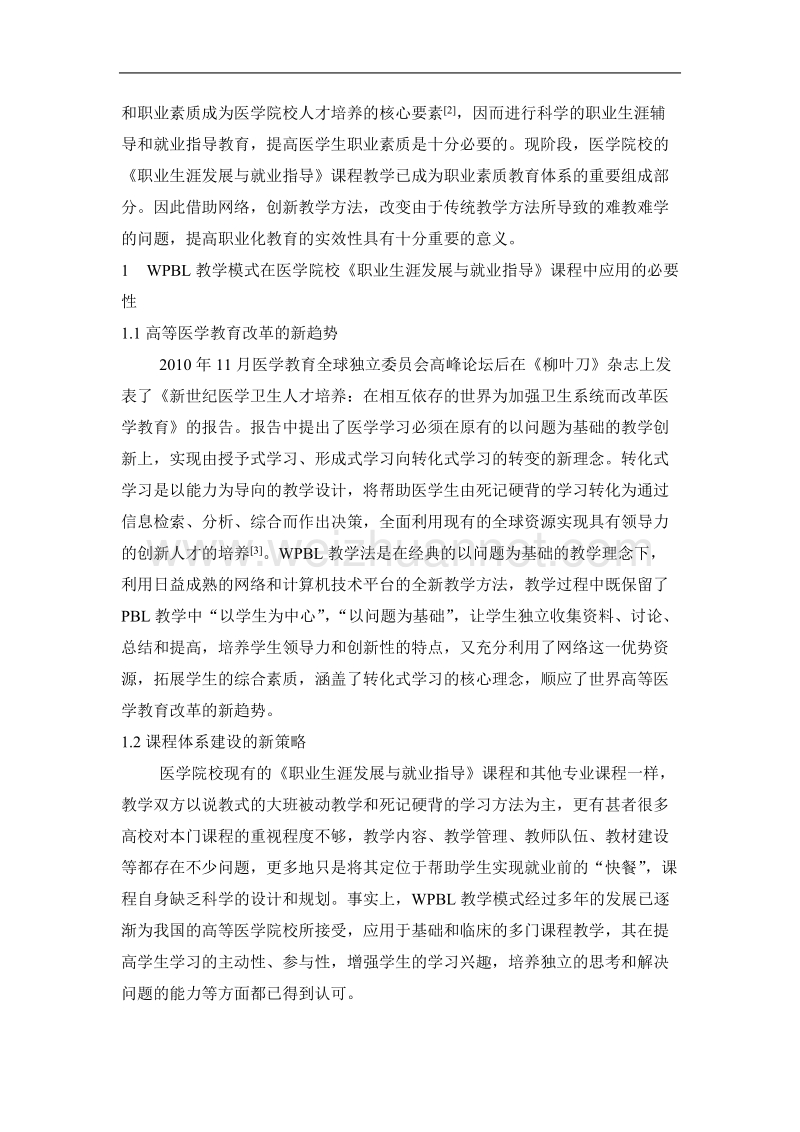 基于网络的pbl教学模式在医学院校职业生涯发展与就业指导课程中的应用.doc_第2页