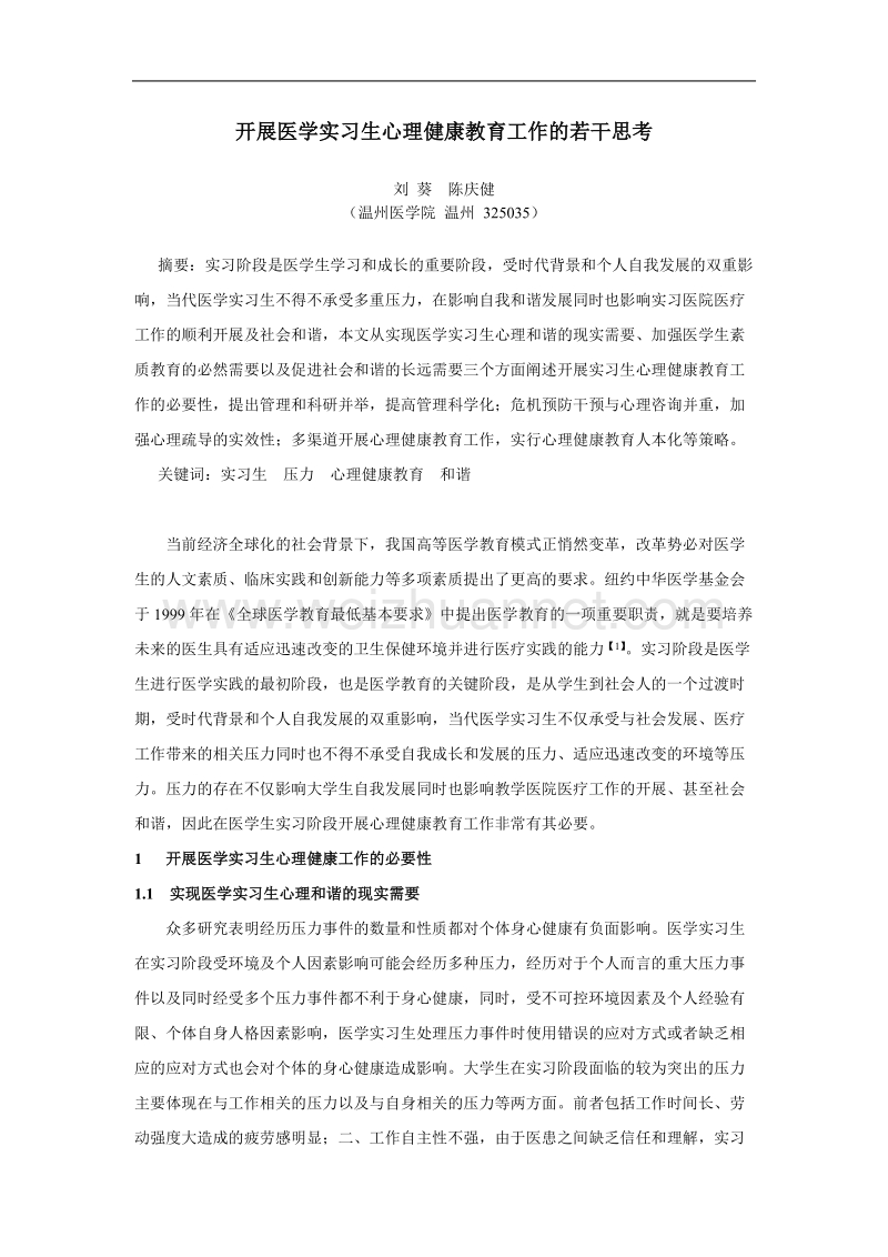 开展医学实习生心理健康教育工作的若干思考.doc_第1页