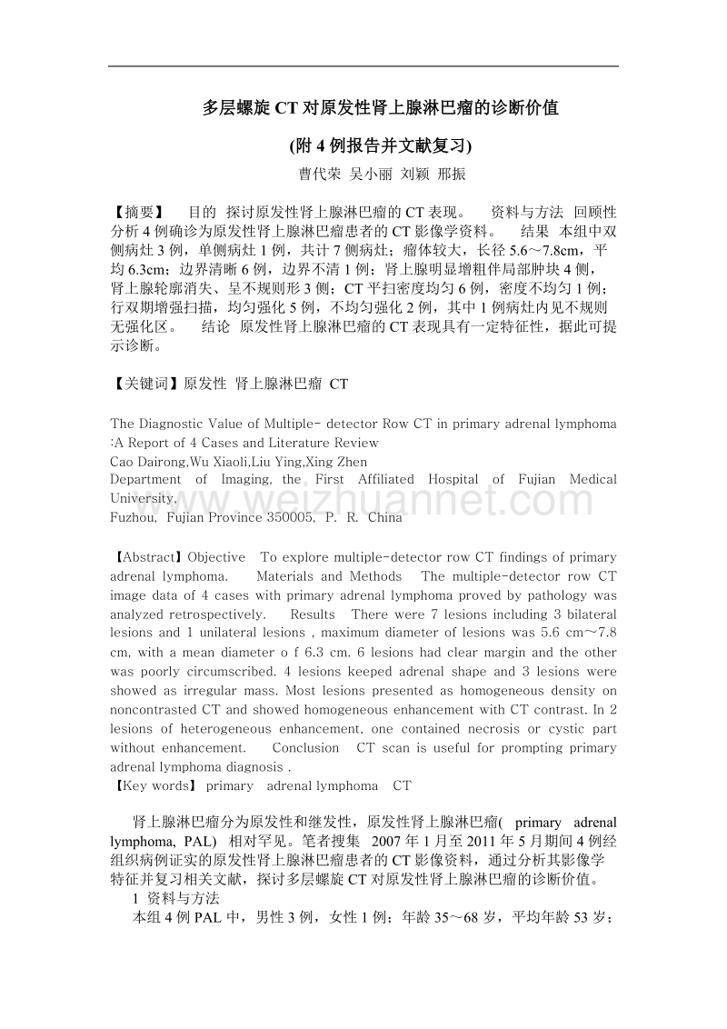 多层螺旋ct对原发性肾上腺淋巴瘤的诊断价值(附4例报告并文献复习).doc_第1页