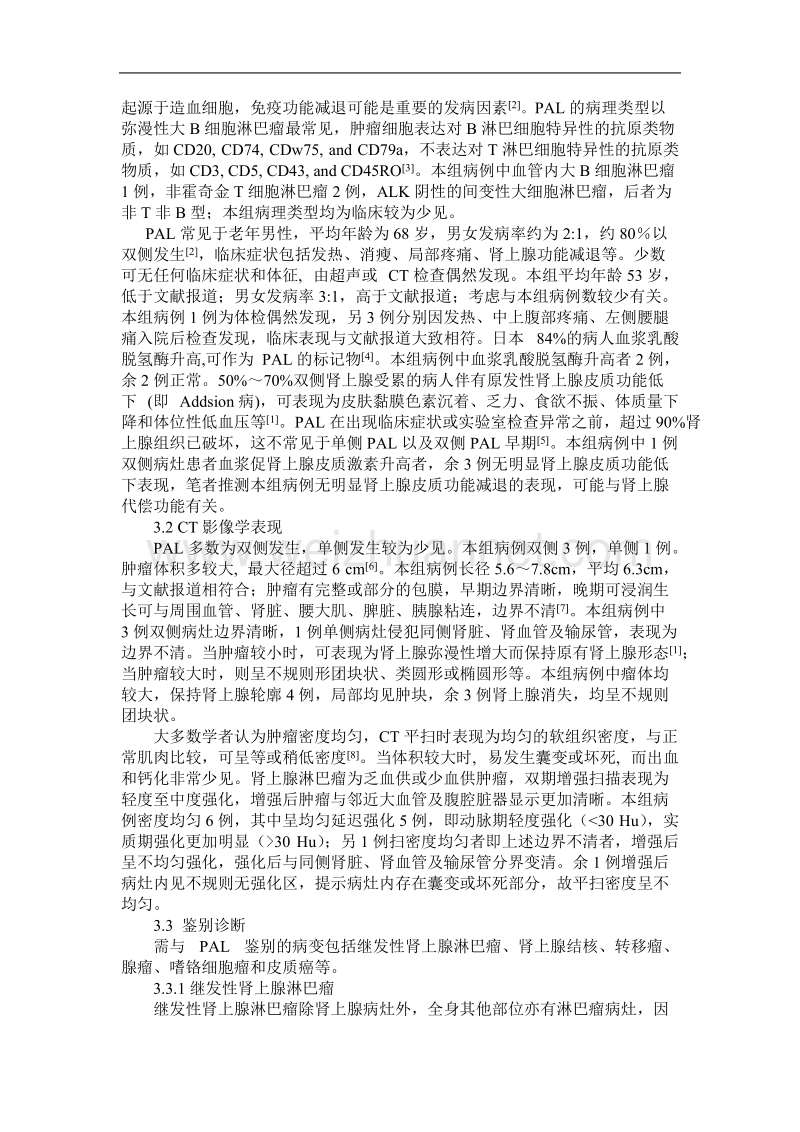 多层螺旋ct对原发性肾上腺淋巴瘤的诊断价值(附4例报告并文献复习).doc_第3页