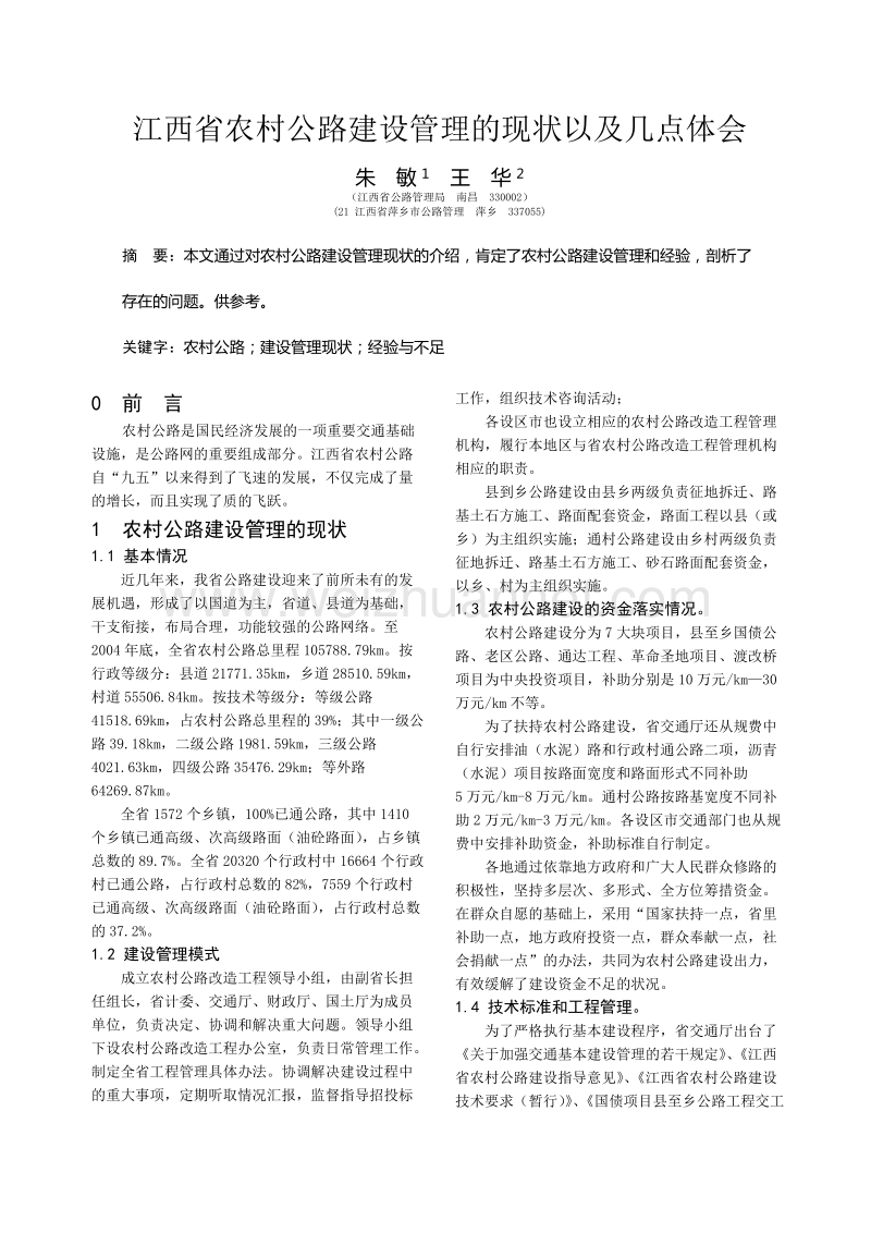 江西省农村公路建设管理的现状以及几点体会.doc_第1页