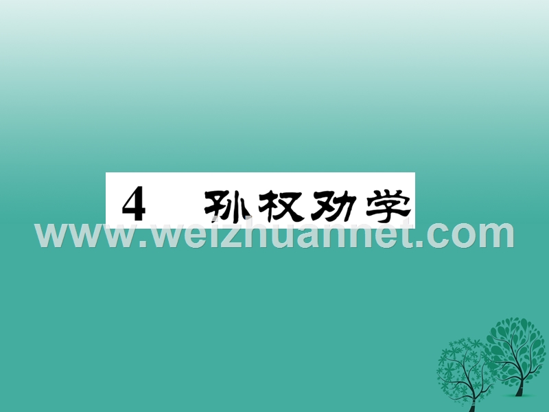 2017年七年级语文下册 第1单元 4 孙权劝学课件 新人教版.ppt_第1页