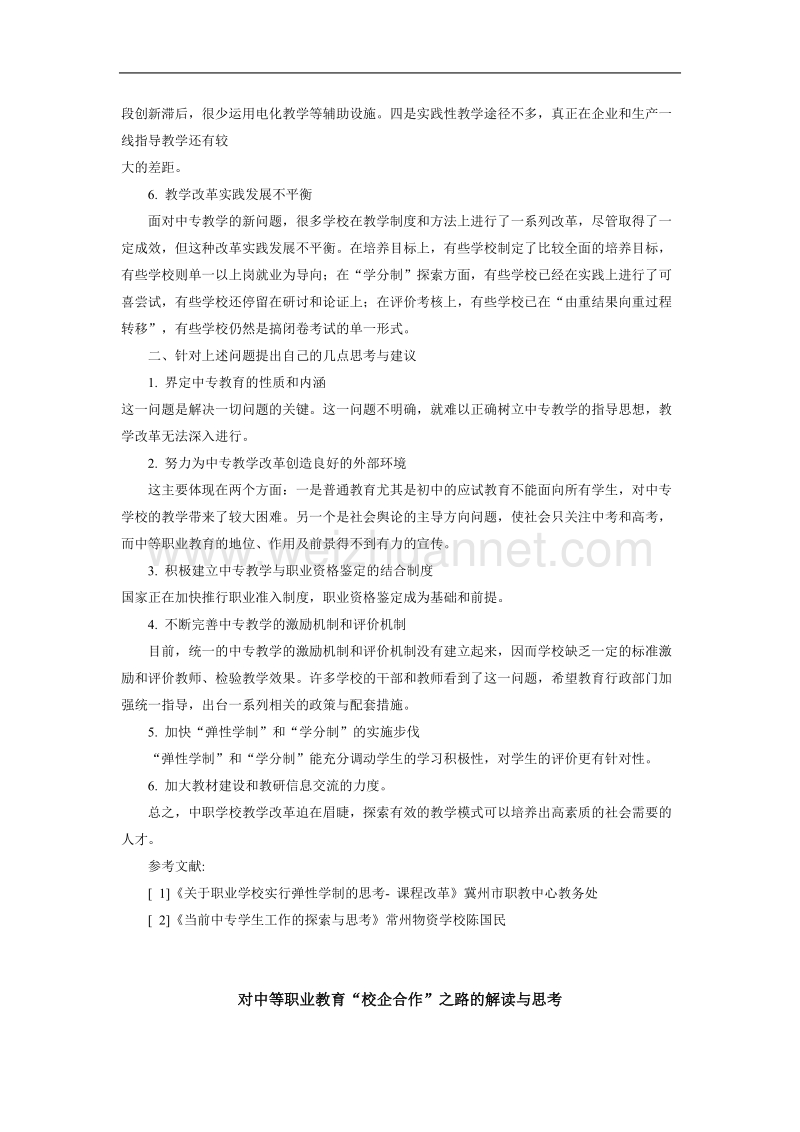 中等职业学校教学改革的现状与思考.doc_第2页