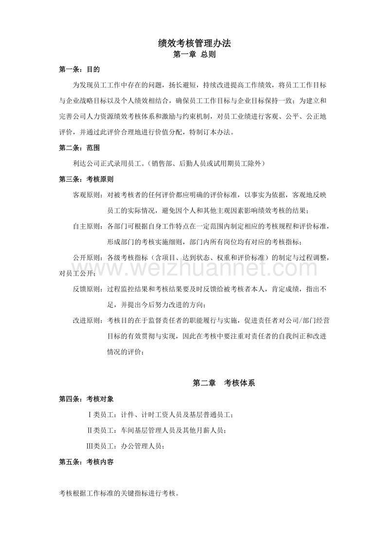 绩效考核管理办法(生产型企业).docx_第1页