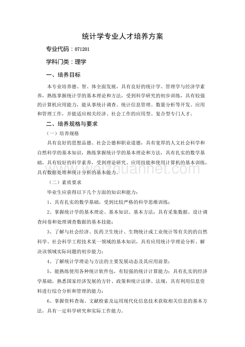 统计学专业人才培养方案.doc_第1页