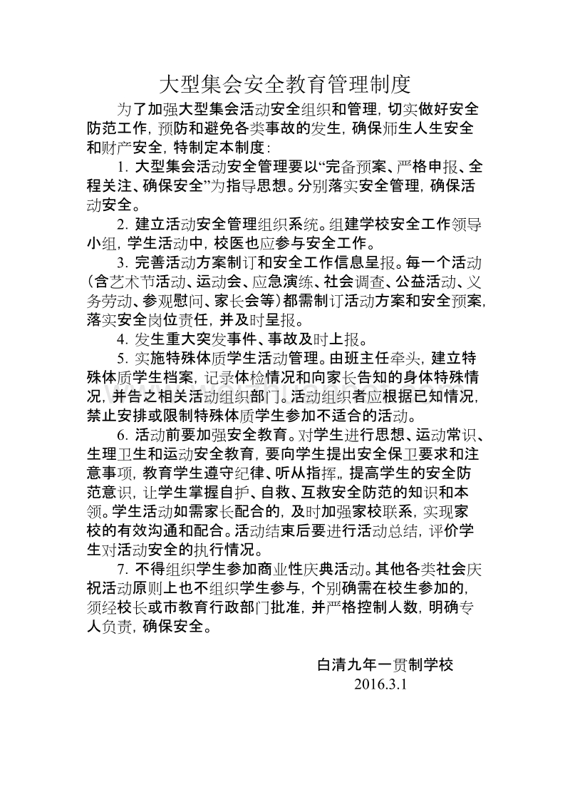 大型活动安全教育制度.doc_第1页