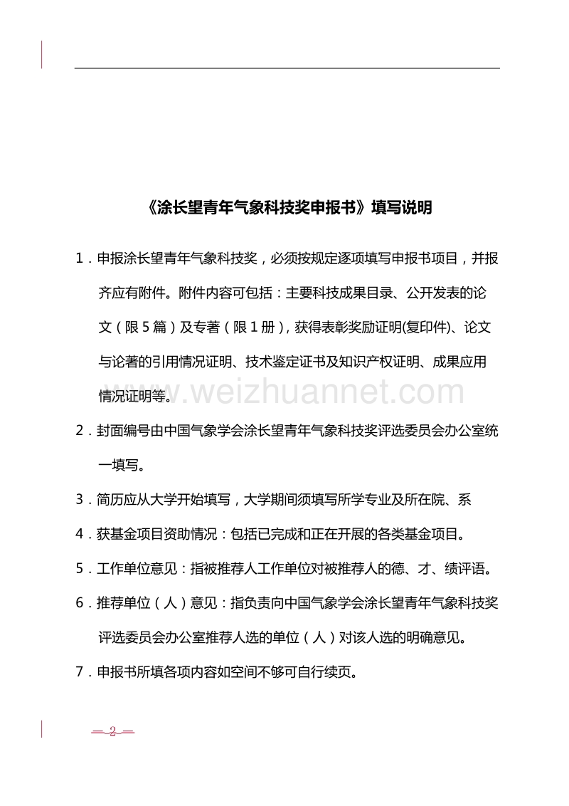 中国气象学会涂长望青年气象科技奖.doc_第2页