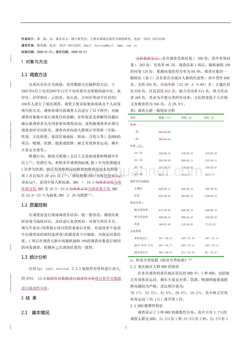 重庆地区人群中的健康危险行为簇聚特征研究.doc_第2页