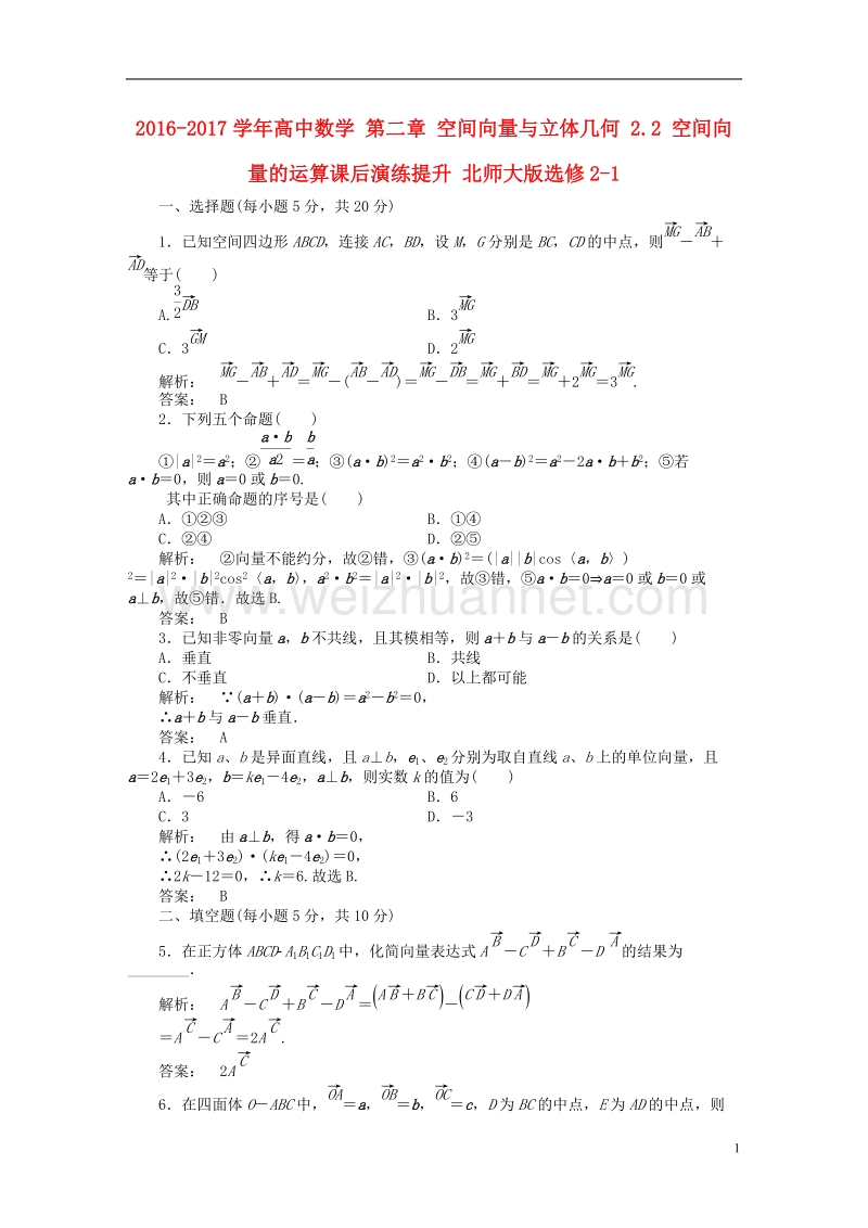 2017年高中数学 第二章 空间向量与立体几何 2.2 空间向量的运算课后演练提升 北师大版选修2-1.doc_第1页