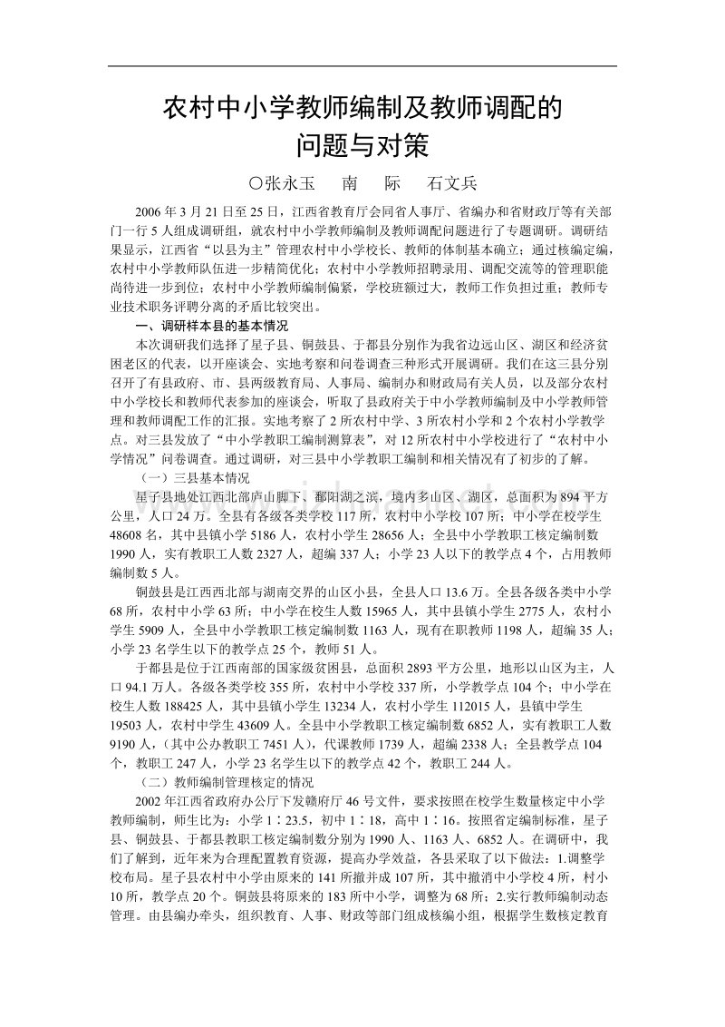 农村中小学教师编制及教师调配的问题与对策.doc_第1页