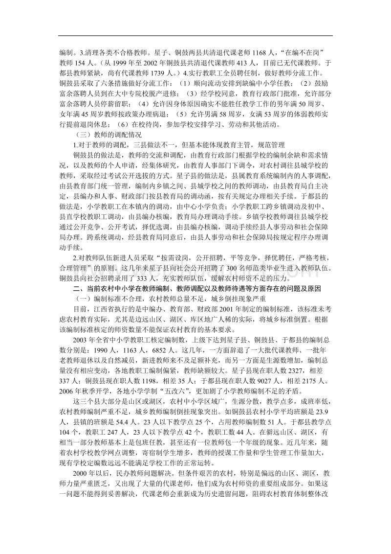 农村中小学教师编制及教师调配的问题与对策.doc_第2页