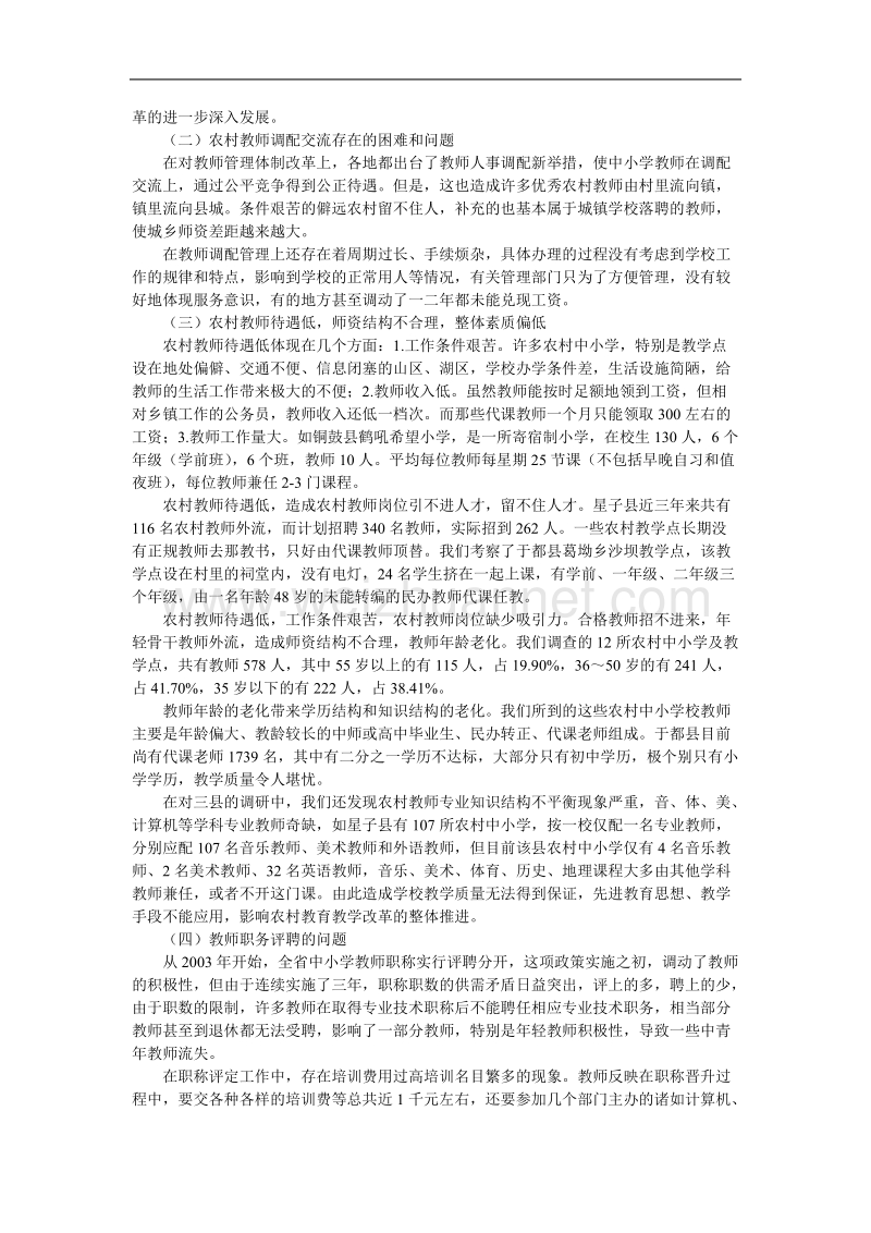 农村中小学教师编制及教师调配的问题与对策.doc_第3页