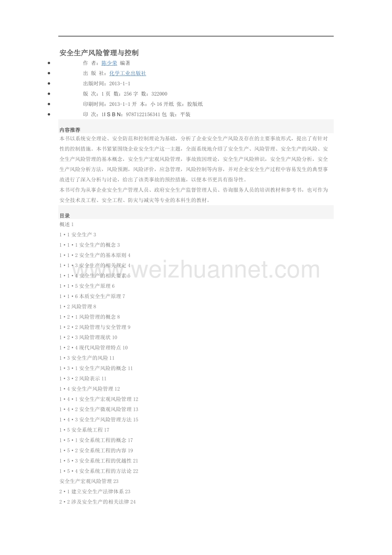 安全生产风险管理与控制.doc_第1页