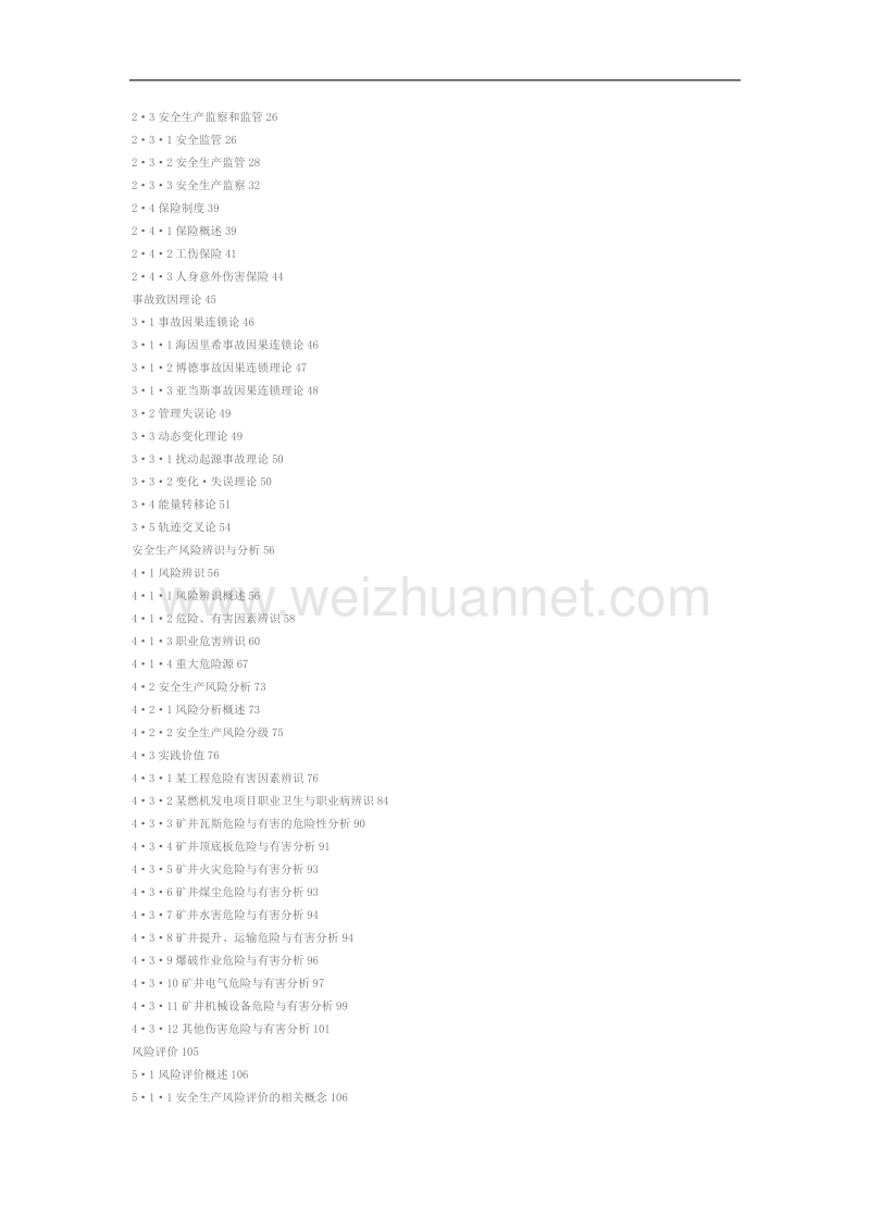 安全生产风险管理与控制.doc_第2页