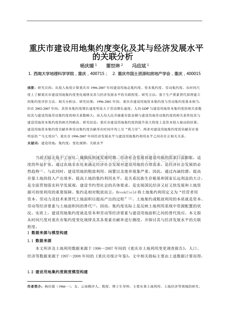 重庆市建设用地集约度变化及其与经济发展水平的关联分析.doc_第1页