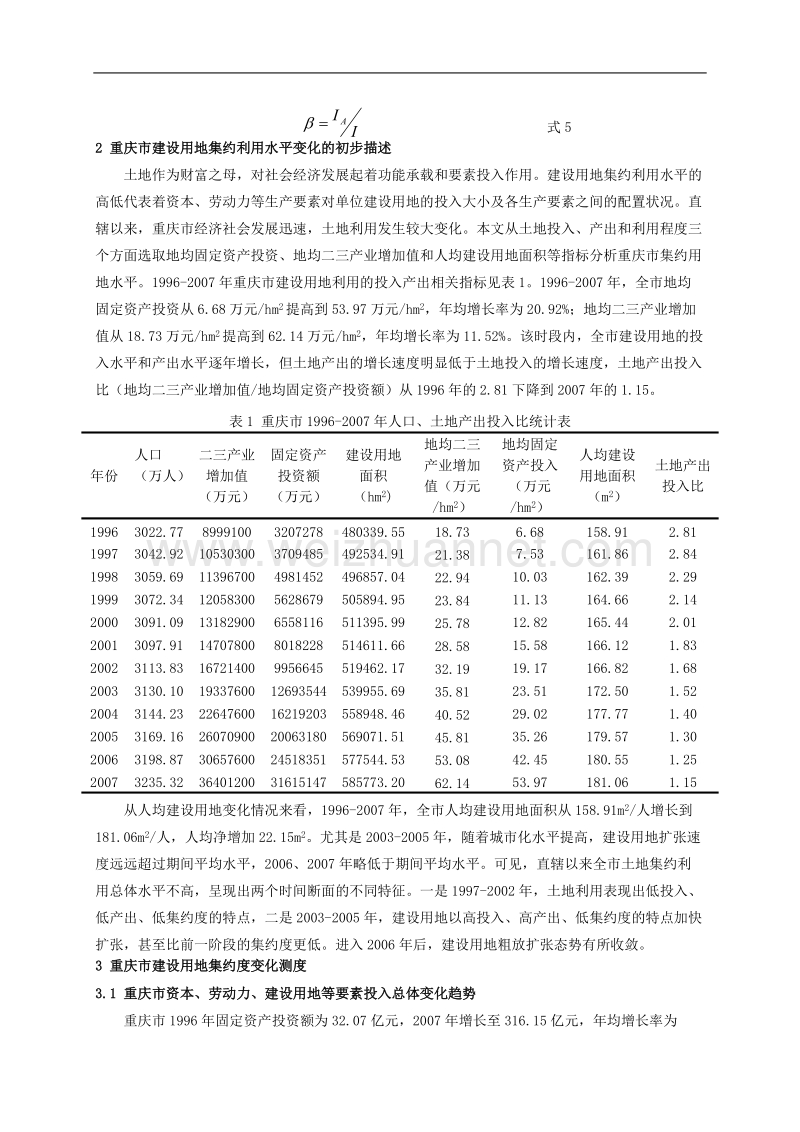 重庆市建设用地集约度变化及其与经济发展水平的关联分析.doc_第3页