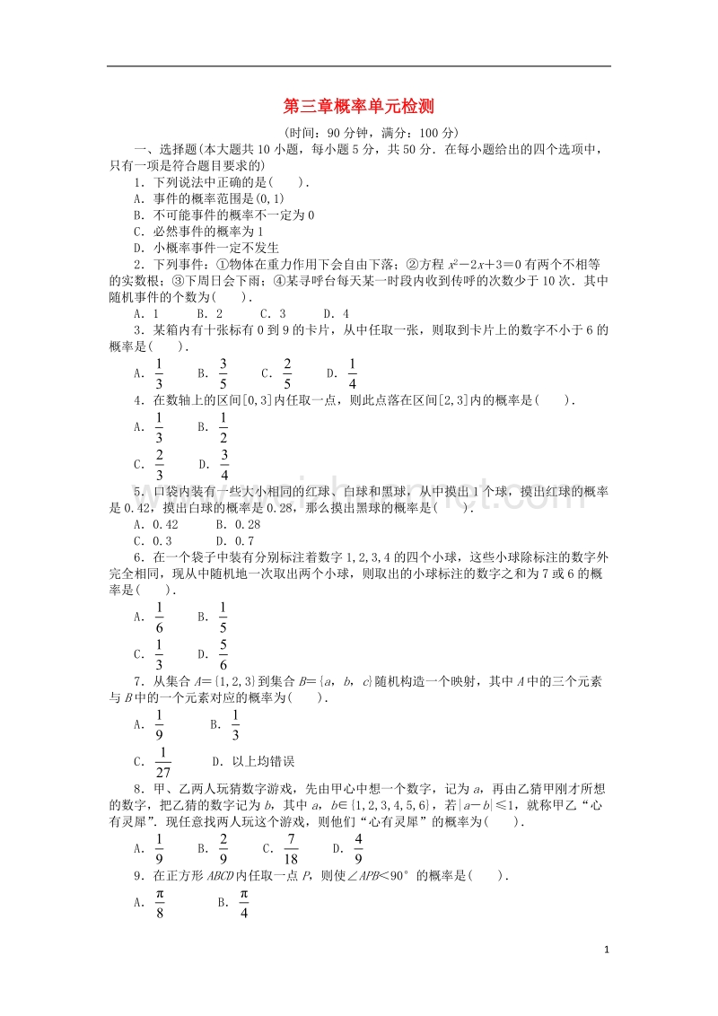 2017年高中数学 第三章 概率单元检验 北师大版必修3.doc_第1页